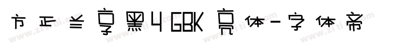 方正兰享黑4 GBK 亮体字体转换